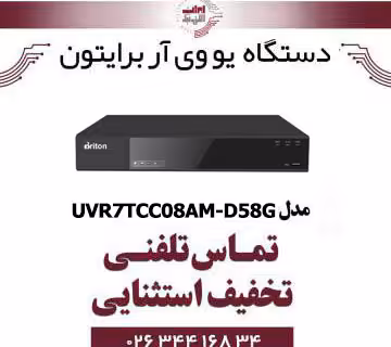 دستگاه UVR برایتون 8 کانال مدل Briton UVR7TCC08AM-D58G