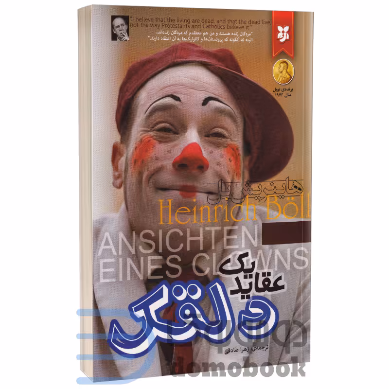 کتاب عقاید یک دلقک اثر هاینریش بل انتشارات نیک فرجام
