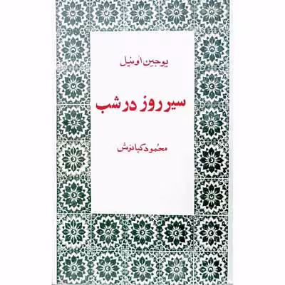 سیر روز در شب