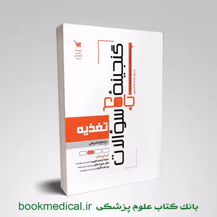کتاب گنجینه سوالات تغذیه اساسی و کاربردی