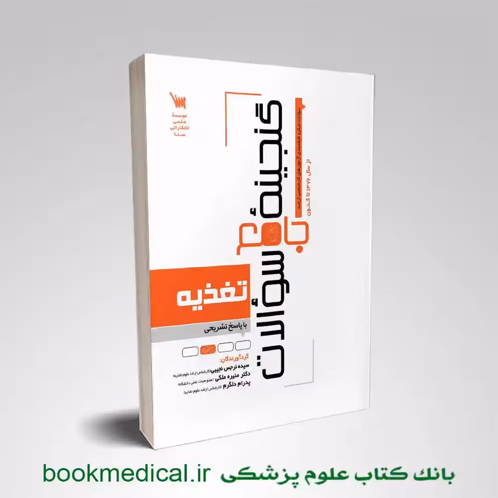 کتاب گنجینه سوالات تغذیه اساسی و کاربردی