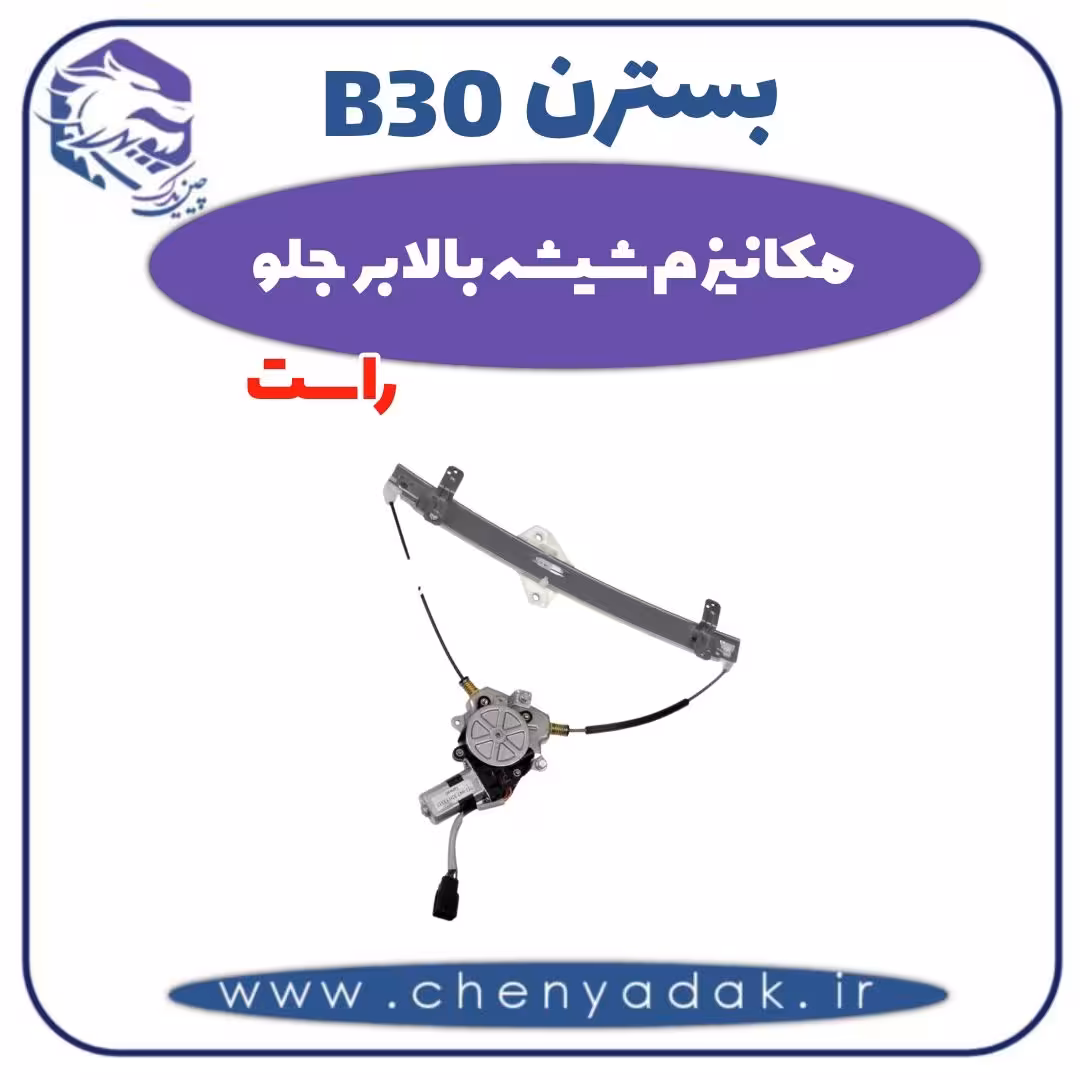 مکانیزم شیشه بالابر جلو راست بسترن B30