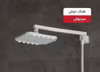علم دوش 15سفید مدل ایار