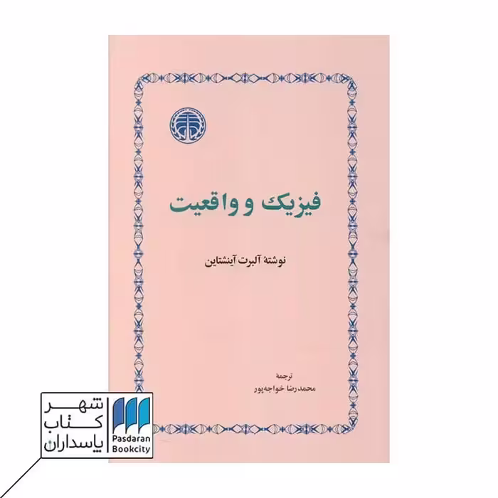 کتاب فیزیک و واقعیت
