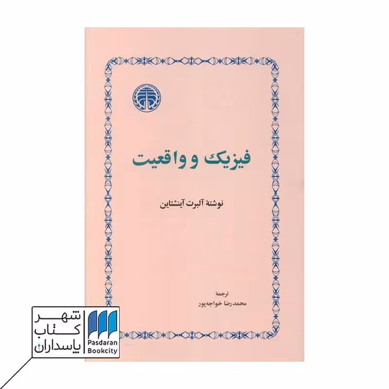 کتاب فیزیک و واقعیت