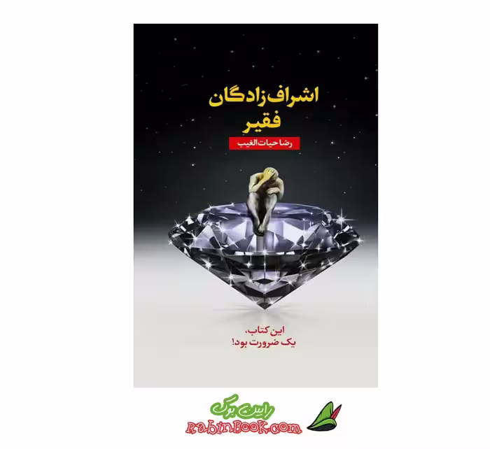 کتاب اشراف زادگان فقیر – متن کامل