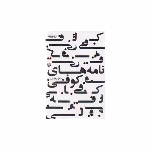 کتاب نامه‌های کوفی (شعر کودک) اثر سعید بیا بانکی