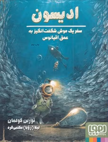 ادیسون سفر یکموش شگفت انگیز به عمق اقیانوس | نشر چشمه رشت