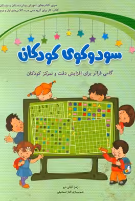 سودوکوی کودکان برای کلاس های اول و دوم انتشارات شباهنگ