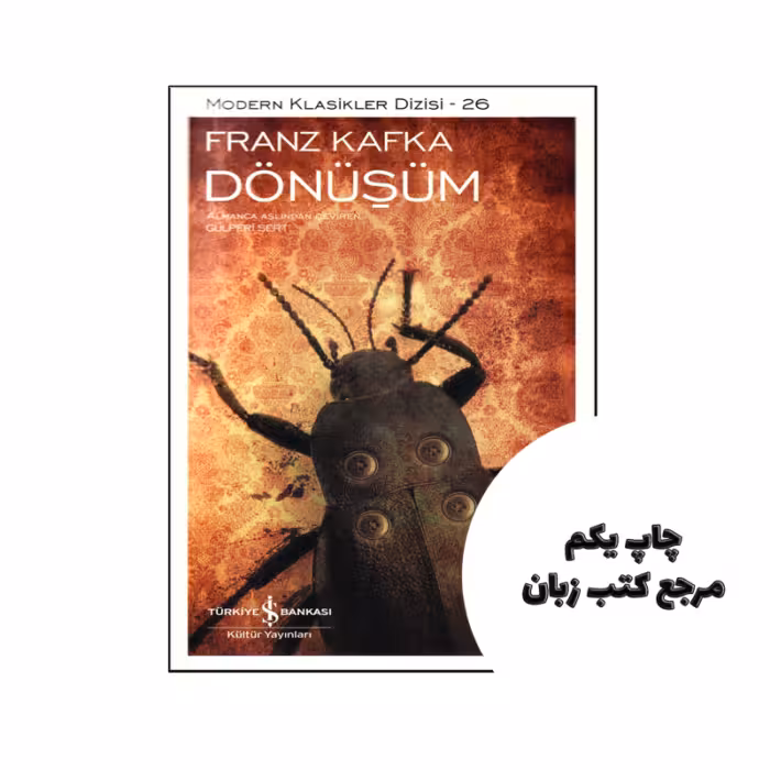 کتاب Dönüşüm (رمان ترکی استانبولی دگرگونی ) نویسنده by Franz Kafka , Gülperi Sert (Translator)