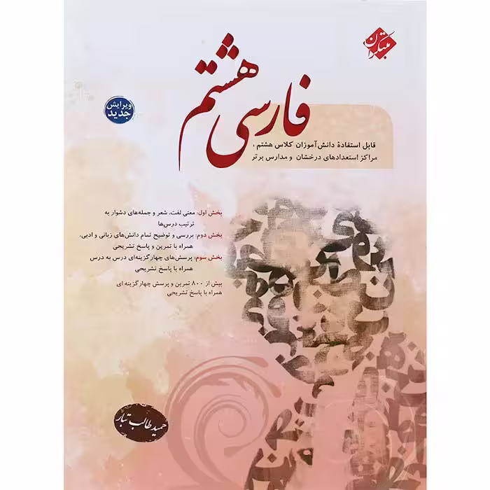 کتاب فارسی هشتم حمید طالب تبار مبتکران (چاپ 1404)