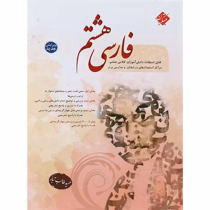 کتاب فارسی هشتم حمید طالب تبار مبتکران (چاپ 1404)