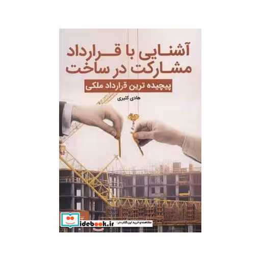 کتاب آشنایی با قرارداد مشارکت در ساخت (پیچیده ترین قرارداد ملکی) اثر هادی کثیری
