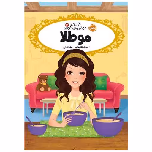 کتاب قصه ها عوض می شوند (14)(مو طلا)(پرتقال) اثر سارا ملانسکی