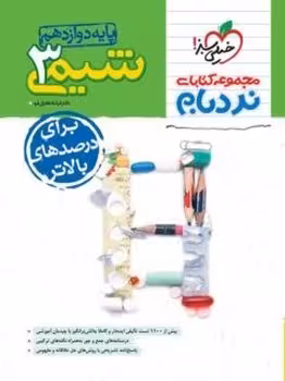 نردبام شیمی دوازدهم خیلی سبز