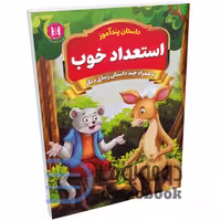کتاب پندآموز استعداد خوب به همراه چند داستان زیبای دیگر انتشارات همخونه