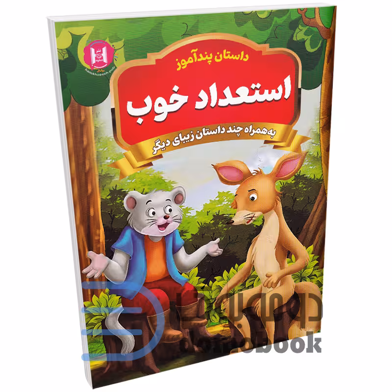 کتاب پندآموز استعداد خوب به همراه چند داستان زیبای دیگر انتشارات همخونه