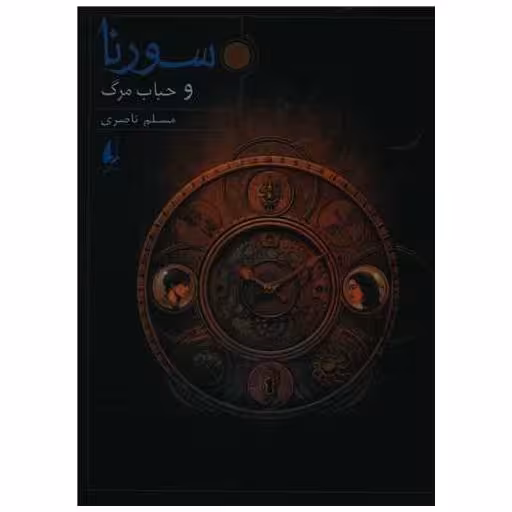 کتاب سورنا (3)(حباب مرگ) اثر مسلم ناصری