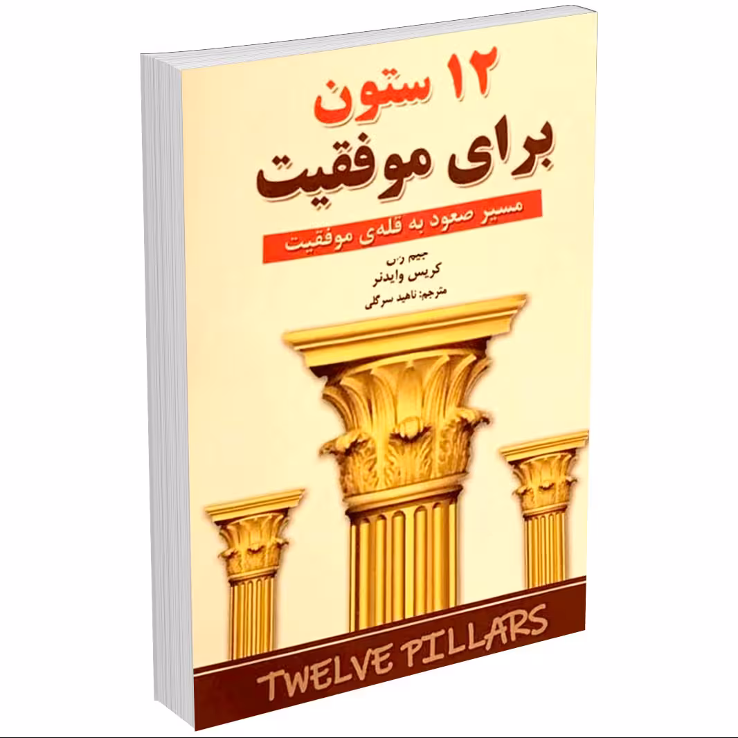کتاب دوازده ستون برای موفقیت (12 ستون موفقیت) اثر جیم ران
