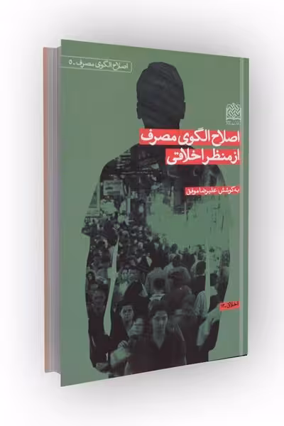 اصلاح الگوی مصرف از منظر اخلاقی