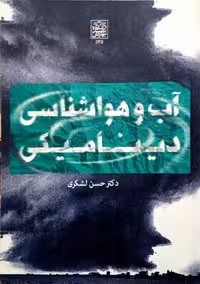 آب و هواشناسی دینامیکی _ انتشارات دانشگاه شهید بهشتی