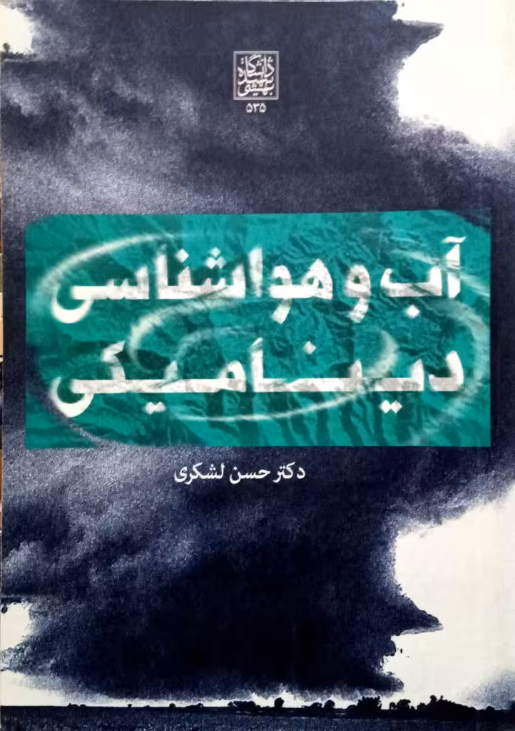آب و هواشناسی دینامیکی _ انتشارات دانشگاه شهید بهشتی