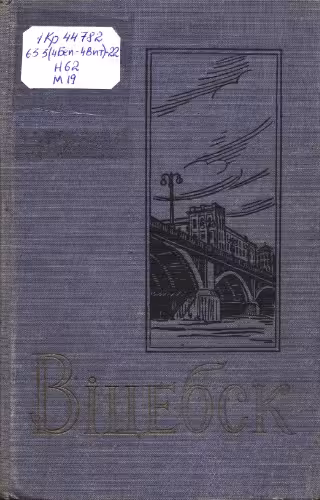 خرید و دانلود نسخه کامل کتاب Віцебск