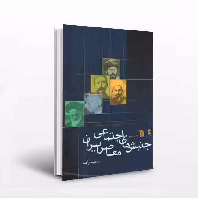 جنبشهای اجتماعی معاصر ایران