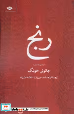 قیمت و خرید کتاب رنج اثر جائولی خونگ | ایده بوک
