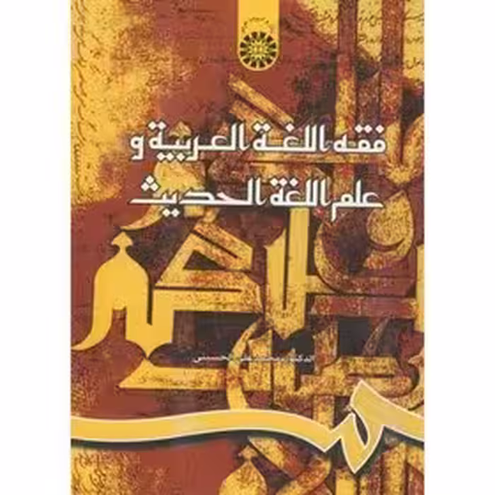 فقه اللغه العربیه و علم اللغه الحدیث - محمد علی حسینی