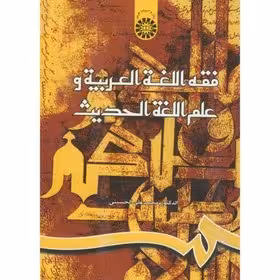 فقه اللغه العربیه و علم اللغه الحدیث - محمد علی حسینی