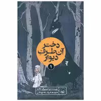کتاب دختر آن طرف دیوار (1) اثر نا گابه