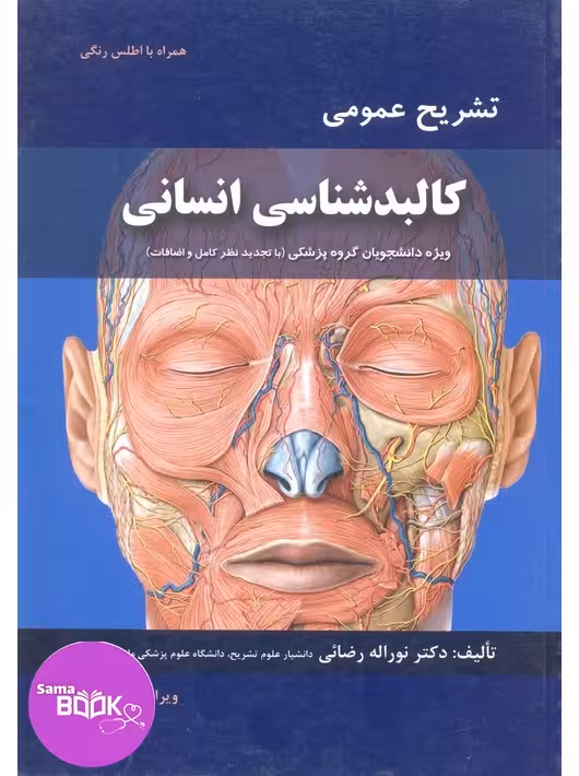 تشریح عمومی کالبد انسانی