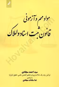 مواد مهم و آزمونی قانون ثبت اسناد و املاک