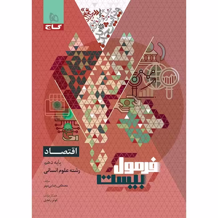 فرمول بیست اقتصاد دهم انسانی/گاج1403 کد108797