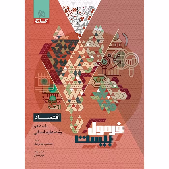فرمول بیست اقتصاد دهم انسانی/گاج1403 کد108797