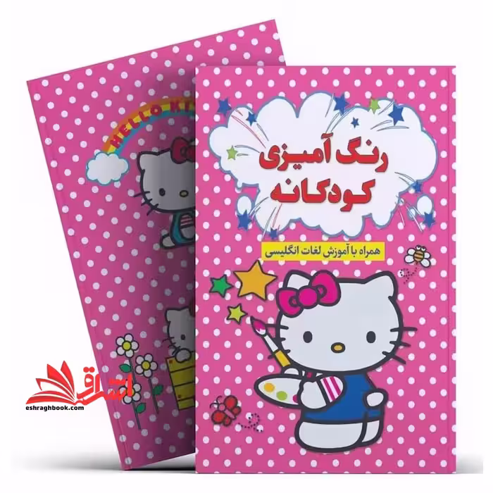 رنگ آمیزی کودکانه همراه با آموزش لغات انگلیسی - فروشگاه کتاب اشراق