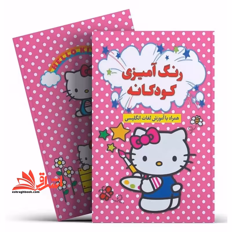 رنگ آمیزی کودکانه همراه با آموزش لغات انگلیسی - فروشگاه کتاب اشراق