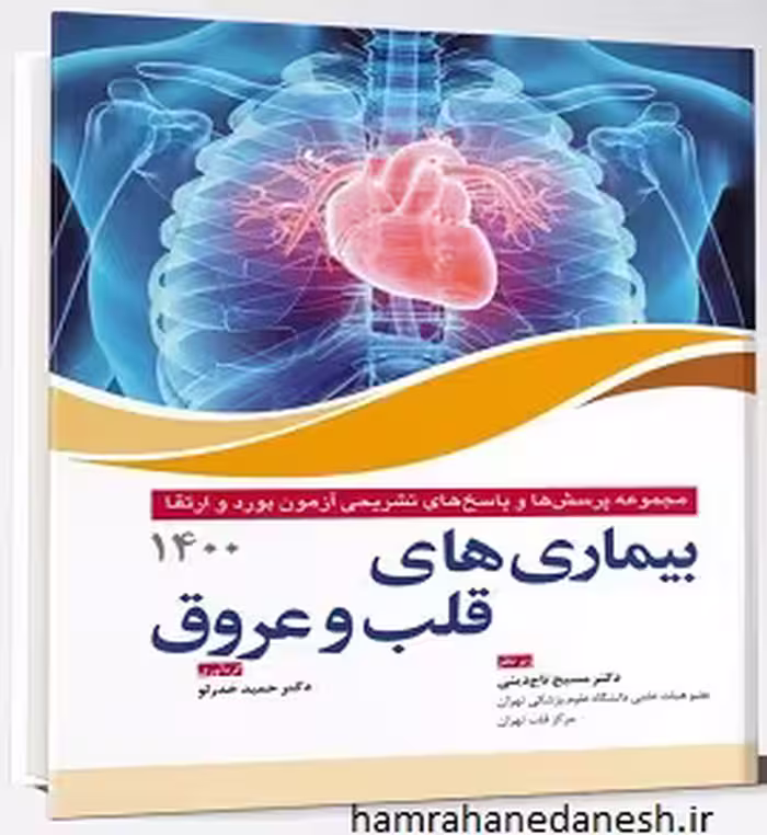 کتاب سوالات آزمون بورد و ارتقا قلب و عروق 1400