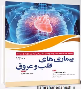 کتاب سوالات آزمون بورد و ارتقا قلب و عروق 1400