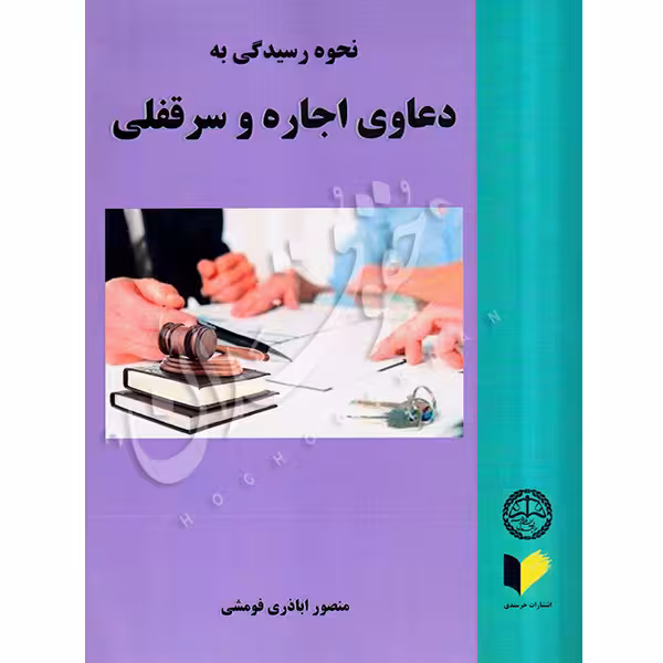 نحوه رسیدگی به دعاوی اجاره و سرقفلی | اباذری قومشی