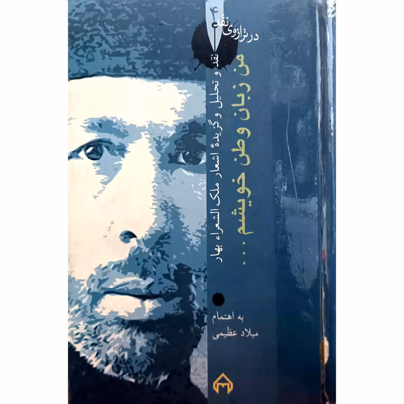 من زبان وطن خویشم…