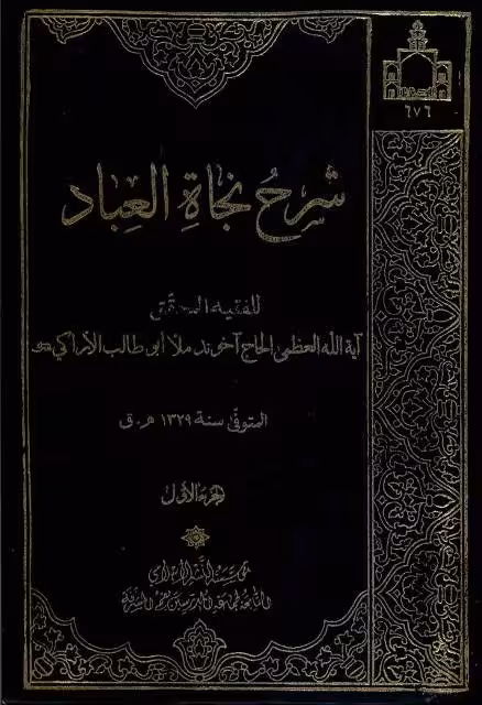 شرح نجاه العباد جلد1