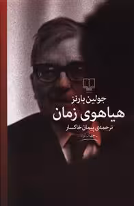 کتاب هیاهوی زمان