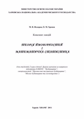 خرید و دانلود نسخه کامل کتاب Теорія ймовірностей і математична статистика: Конспект лекцій