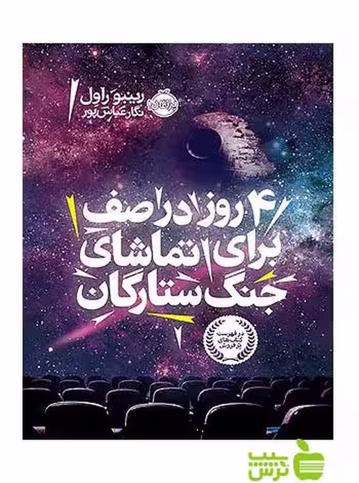 4 روز در صف برای تماشای جنگ ستارگان پرتقال - سیب ترش - SibTorsh تخفیف