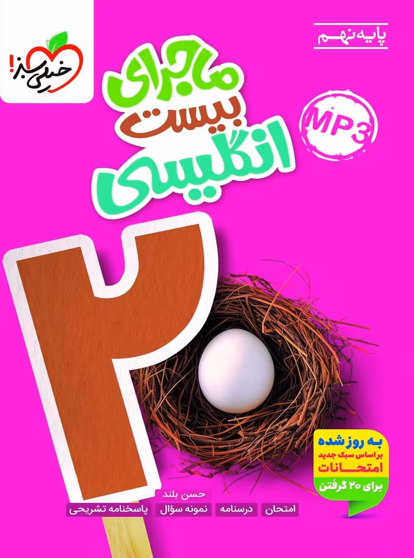 ماجرای بیست زبان انگلیسی نهم خیلی سبز