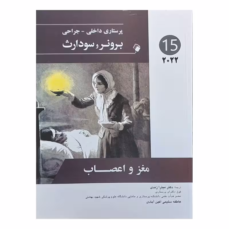 کتاب پرستاری داخلی-جراحی برونر و سودارث 2022 ( جلد15 )