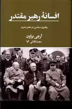 افسانه رهبر مقتدر:رهبری سیاسی در عصر مدرن | مرکز فرهنگی آبی