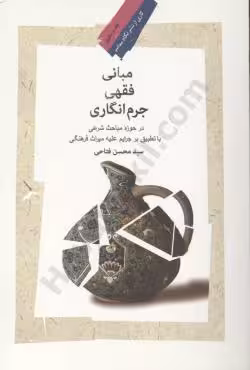 مبانی فقهی جرم انگاری